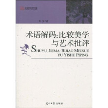 术语解码：比较美学与艺术批评