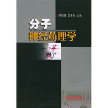 分子神经药理学