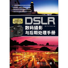 DSLR数码摄影与后期处理手册