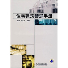 住宅建筑禁忌手册
