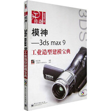 3D传奇·模神：3ds max 9工业造型建模宝典