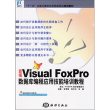 十一五全国计算机应用技能培训规划教材：新编Visual Foxpro数据库编程应用技能培训教程