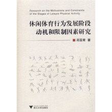 休闲体育行为发展阶段动机和限制因素研究