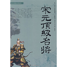 宋元顶级名将