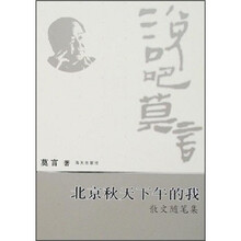 说吧莫言：北京秋天下午的我（散文随笔集）