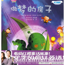长翅膀的英语单词：做梦的房子（附CD光盘1张）