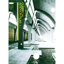 室内方案经典（共2册）
