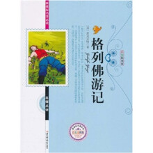 新课标名著必读名师点评：格列佛游记（彩色插图版）