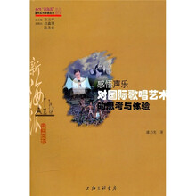 感悟声乐：对国际歌唱艺术的思考与体验