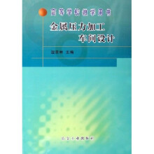 高等学校教学用书:金属压力加工车间设计