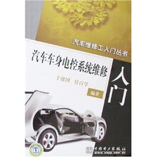 汽车车身电控系统维修入门
