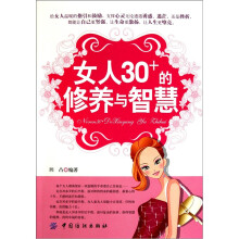 女人30+的修养与智慧