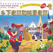 世界文学名著·金色启蒙：乡下老鼠和城里老鼠
