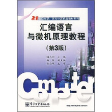 21世纪高职、高专计算机类教材系列:汇编语言与微机原理教程(第3版)