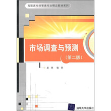 高职高专经管类专业精品教材系列：市场调查与预测（第2版）