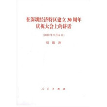 在深圳经济特区建立30周年庆祝大会上的讲话
