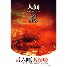 人间(下卷):?拯救者