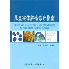 儿童实体肿瘤诊疗指南