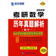 海文考研·2010考研数学历年真题解析:数学3(最新权威版)