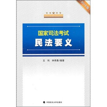 国家司法考试民法要义（2011年版）
