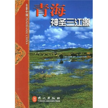 全景中国·青海：神圣三江源
