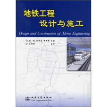 地铁工程设计与施工