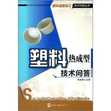塑料热成型技术问答/塑料成型加工技术问答丛书