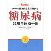 糖尿病家庭书架：糖尿病监测与运动手册