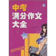 中考满分作文大全
