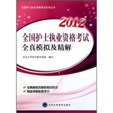 2012全国护士执业资格考试全真模拟及精解