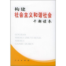 构建社会主义和谐社会干部读本