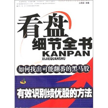 看盘细节全书:如何找出可能翻番的黑马股