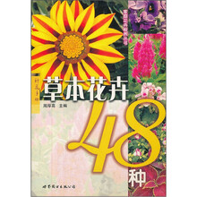 草本花卉48种/家庭花卉种养丛书
