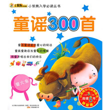 小笨熊典藏·小笨熊入学必读丛书：童谣300首（注音版）