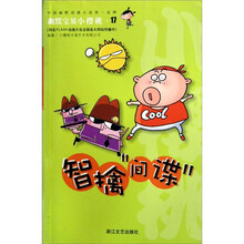 幽默宝贝小樱桃：智擒间谍