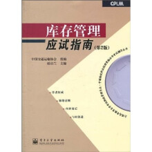 全国高等教育自学考试物流管理专业·中国物流职业经理资格证书考试辅导丛书:库存管理应试指南(第2版)