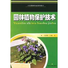 园艺园林专业系列教材:园林植物保护技术