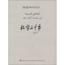 汉字五千年（阿拉伯语版）