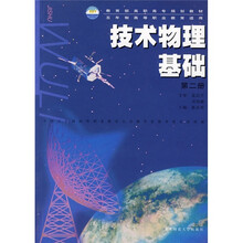 教育部高职高专规划教材:技术物理基础(第2册)