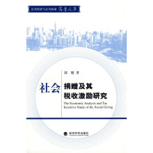 社会捐赠及其税收激励研究