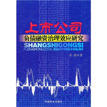 上市公司负债融资治理效应研究