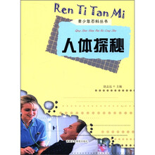 人体探秘/青少年百科丛书