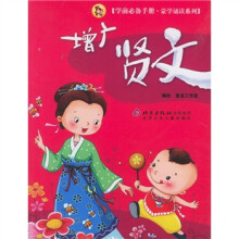 学前必备手册·蒙学诵读系列:增广贤文