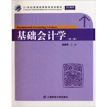 基础会计学（第3版）