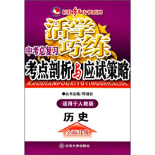 活学巧练·中考总复习、考点剖析与应试策略:历史(适用于人教版)