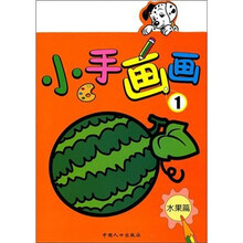 小手画画1：水果篇