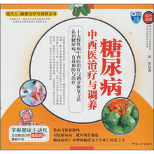 糖尿病中西医治疗与调养（彩色图解）