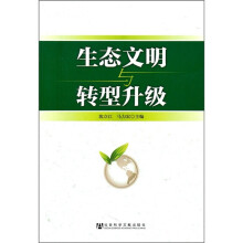生态文明与转型升级