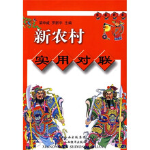 新农村实用对联