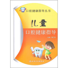 儿童口腔健康指导